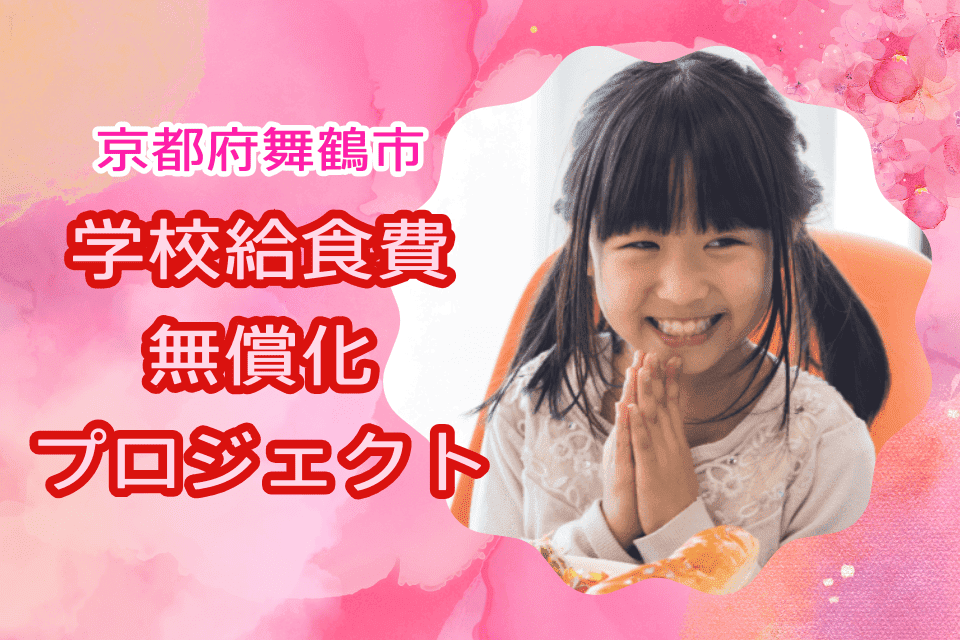 学校給食費無償化プロジェクト