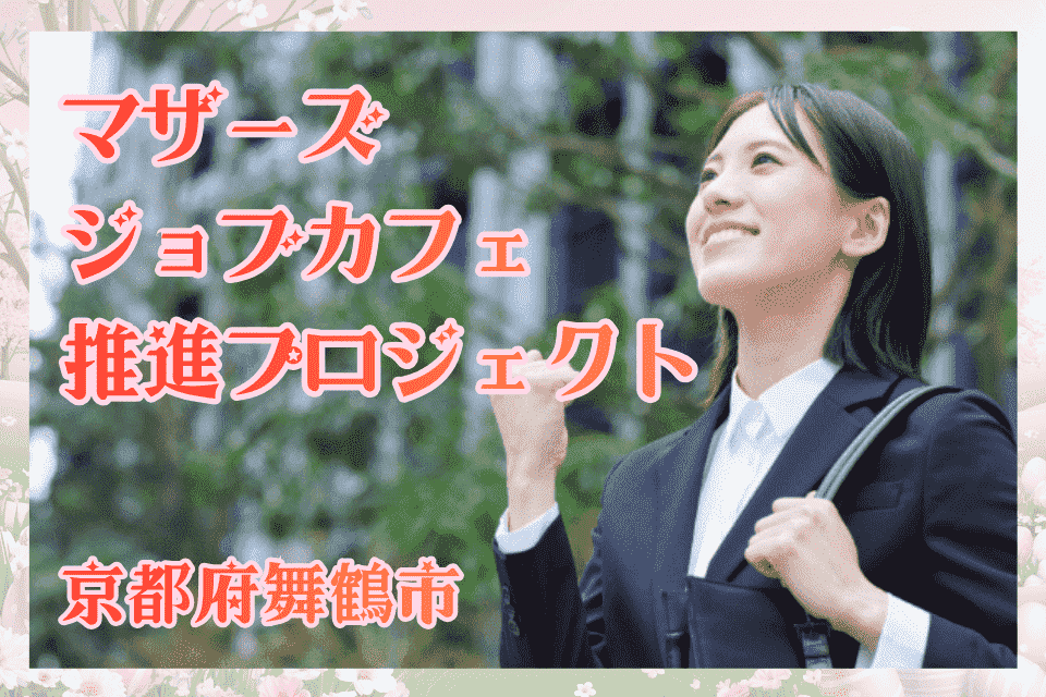 マザーズジョブカフェ推進プロジェクト