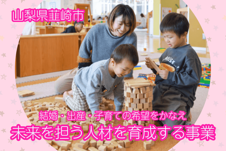 結婚・出産・子育ての希望をかなえ、未来を担う人材(ひと)を育成する事業