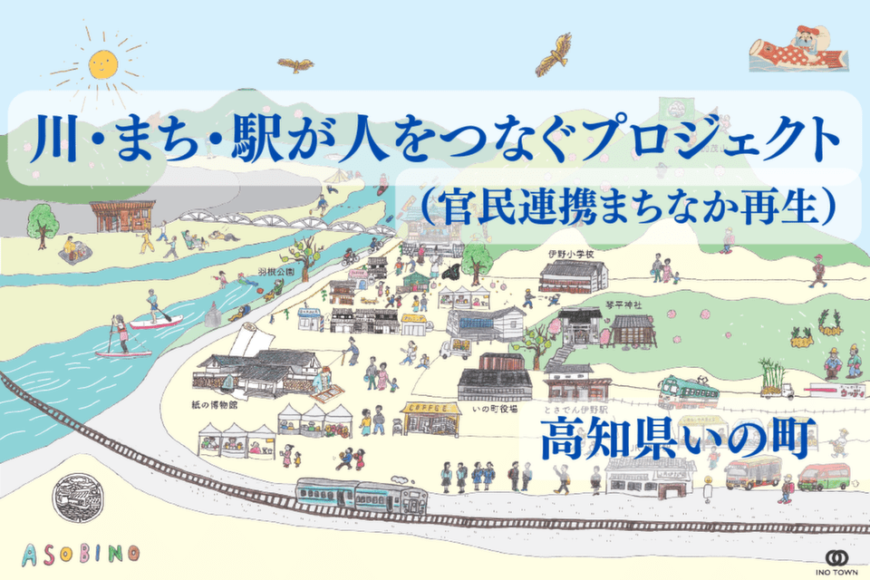 川・まち・駅が人をつなぐプロジェクト(官民連携まちなか再生)