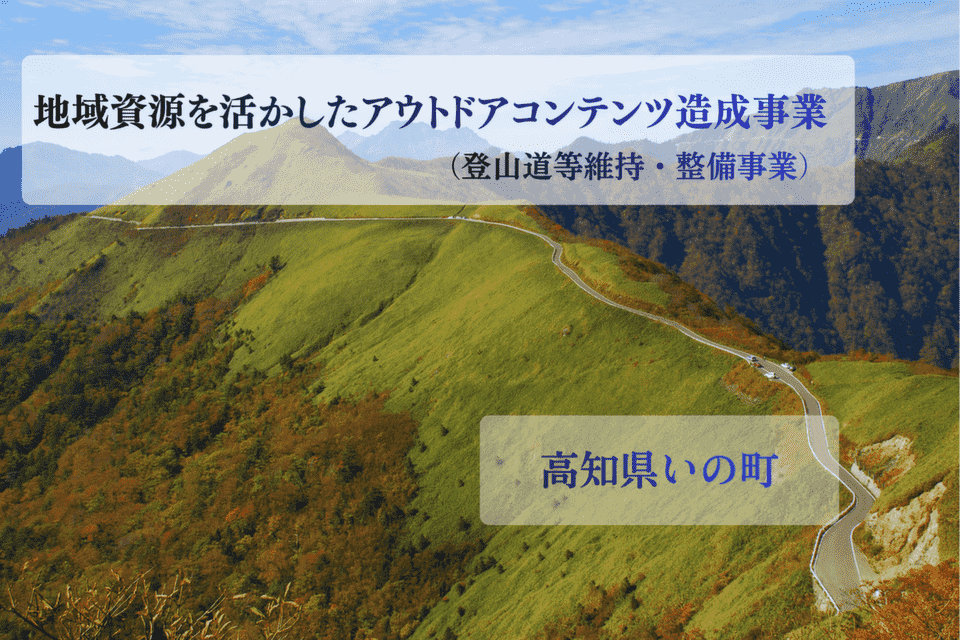 地域資源を活かしたアウトドアコンテンツ造成事業(登山道等維持・整備事業)