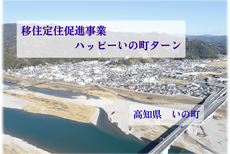 移住定住促進事業 ハッピーいの町ターン