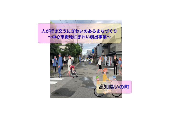 人が行き交うにぎわいのあるまちづくり~中心市街地にぎわい創出事業~
