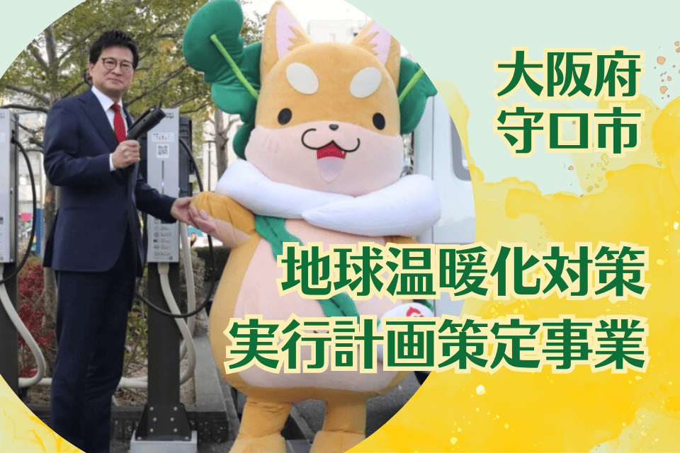 守口市地球温暖化対策実行計画(区域施策編)策定事業