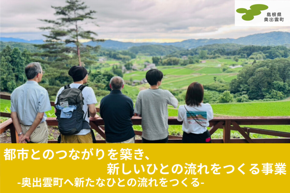 都市とのつながりを築き、新しいひとの流れをつくる事業