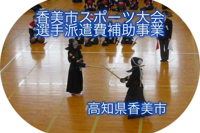 香美市スポーツ大会選手派遣費補助事業
