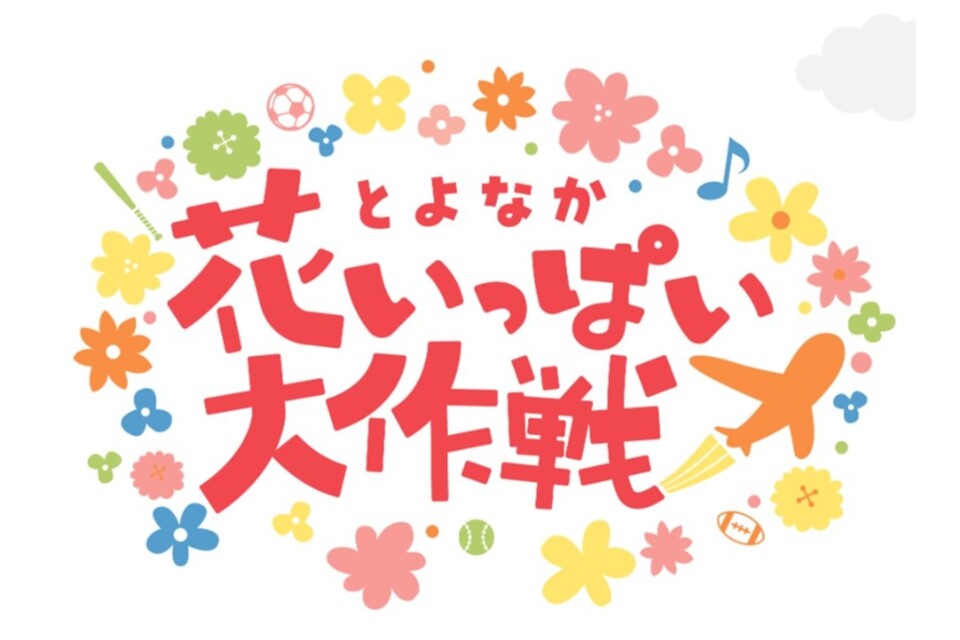 「とよなか花いっぱい大作戦!」プロジェクト