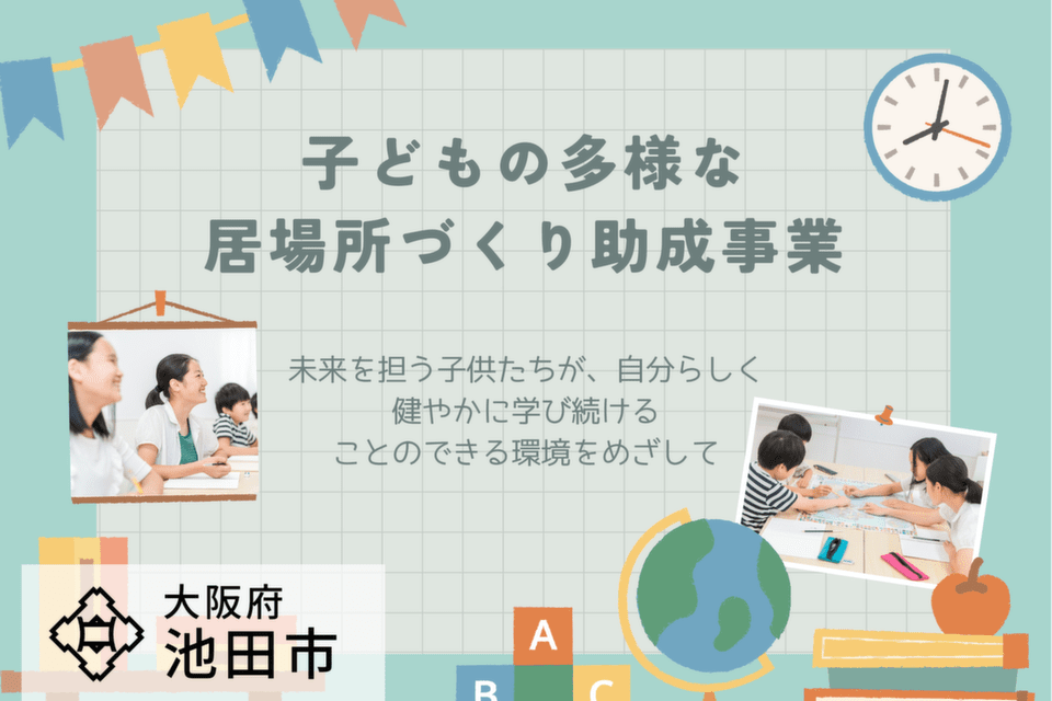 子どもの多様な居場所づくり助成事業