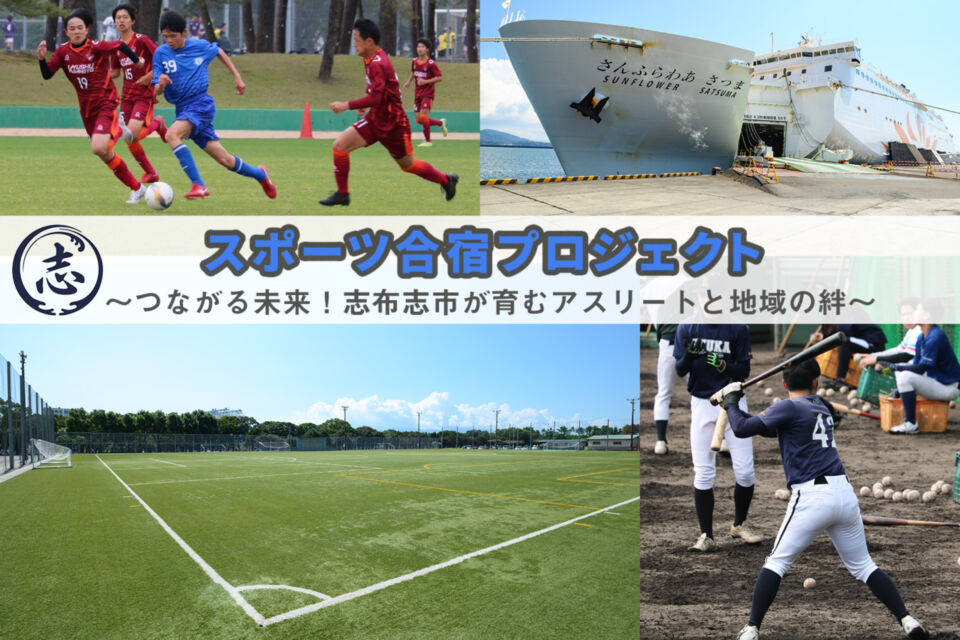 スポーツ合宿プロジェクト 〜つながる未来!志布志市が育むアスリートと地域の絆〜