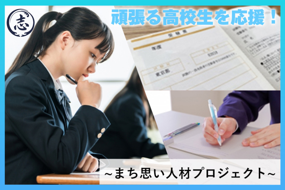 高校生を応援!まち思い人材プロジェクト
