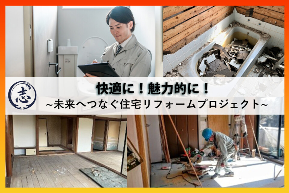 快適に!魅力的に!未来へつなぐ住宅リフォームプロジェクト