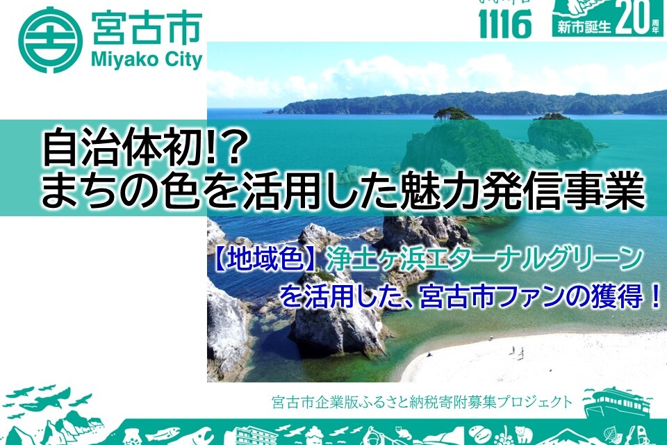 自治体初!?まちの色を活用した魅力発信事業