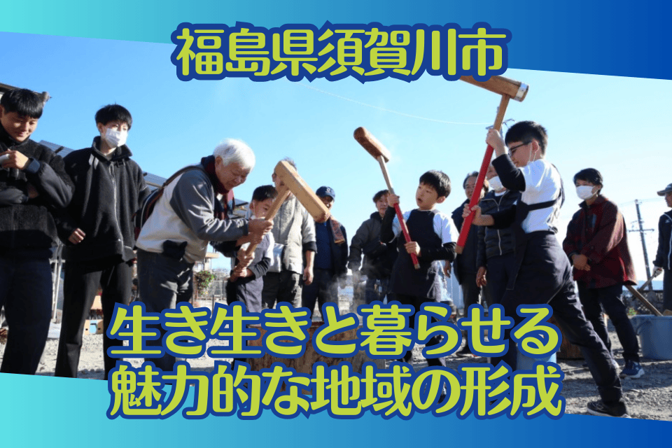 生き生きと暮らせる魅力的な地域の形成