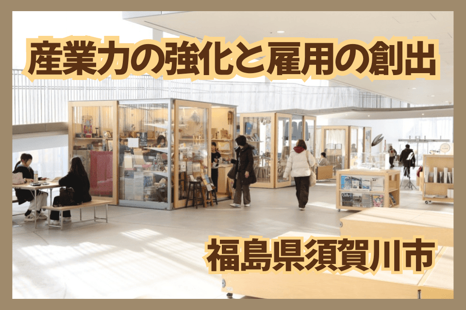 産業力の強化と雇用の創出