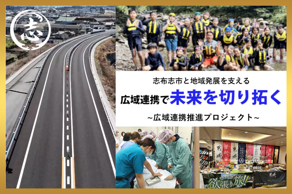 志布志市と地域発展を支える!広域連携で未来を切り拓く!広域連携推進プロジェクト