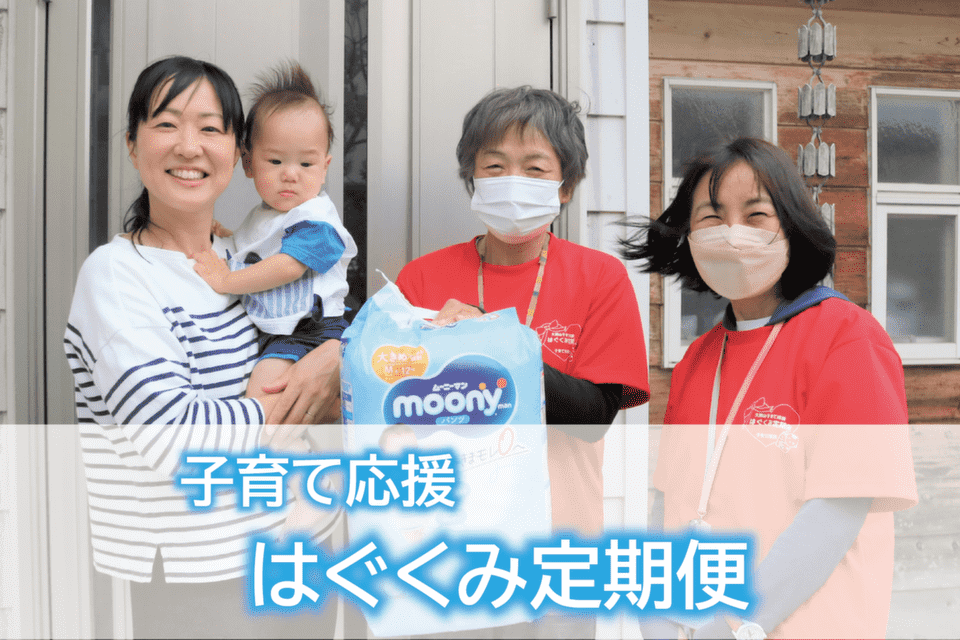 子育て家庭に育児用品を毎月届け、子育てを見守ります