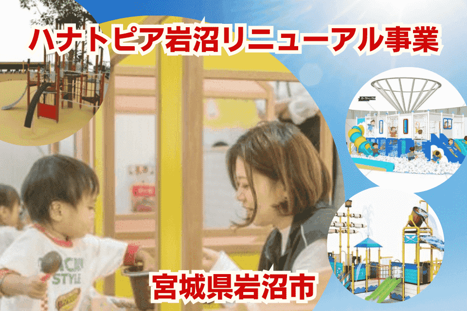 ハナトピア岩沼リニューアル事業(子どもの遊び場整備事業)