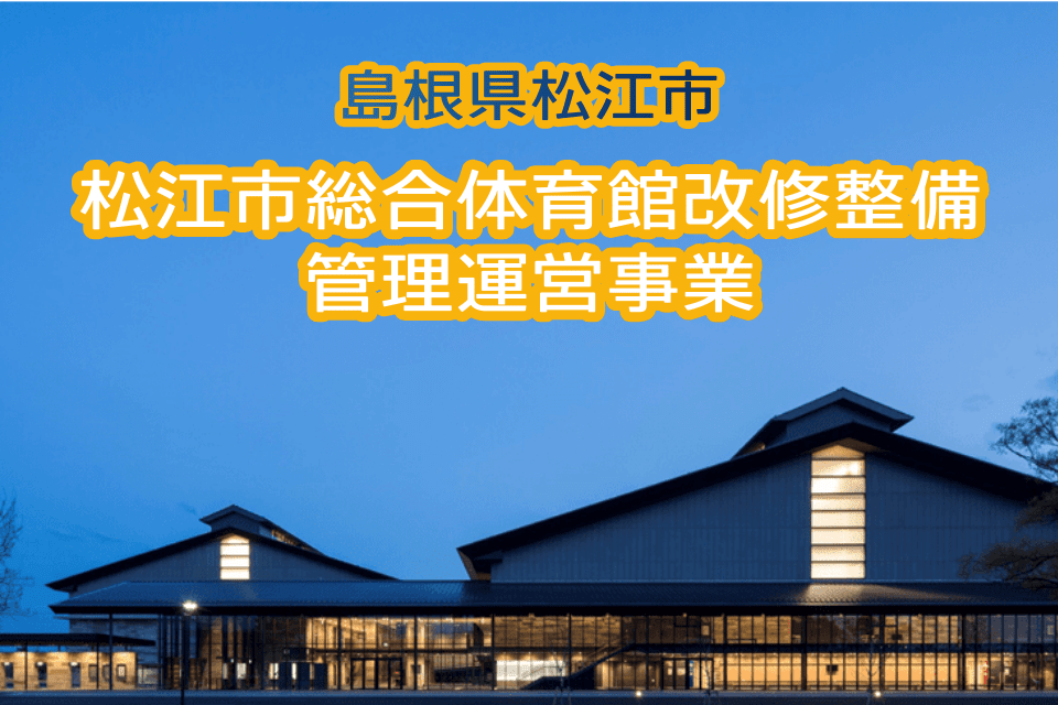 松江市総合体育館改修整備管理運営事業