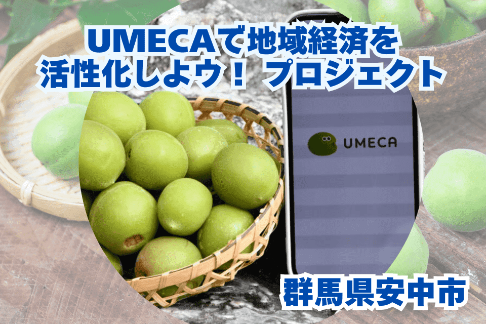 UMECAで地域経済を活性化しよウ！ プロジェクト