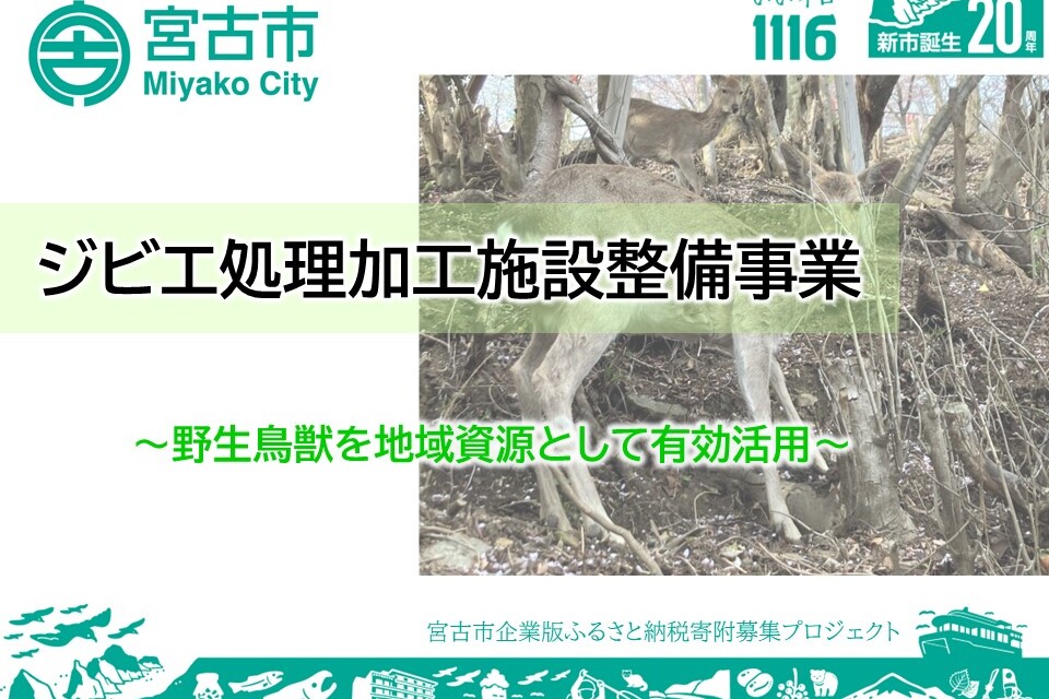 ~野生鳥獣を地域資源として有効活用~ジビエ処理加工施設整備事業