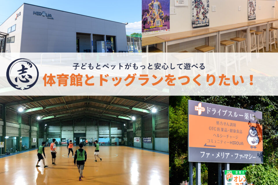 子どもとペットがもっと安心して遊べる体育館とドッグランを作りたい!