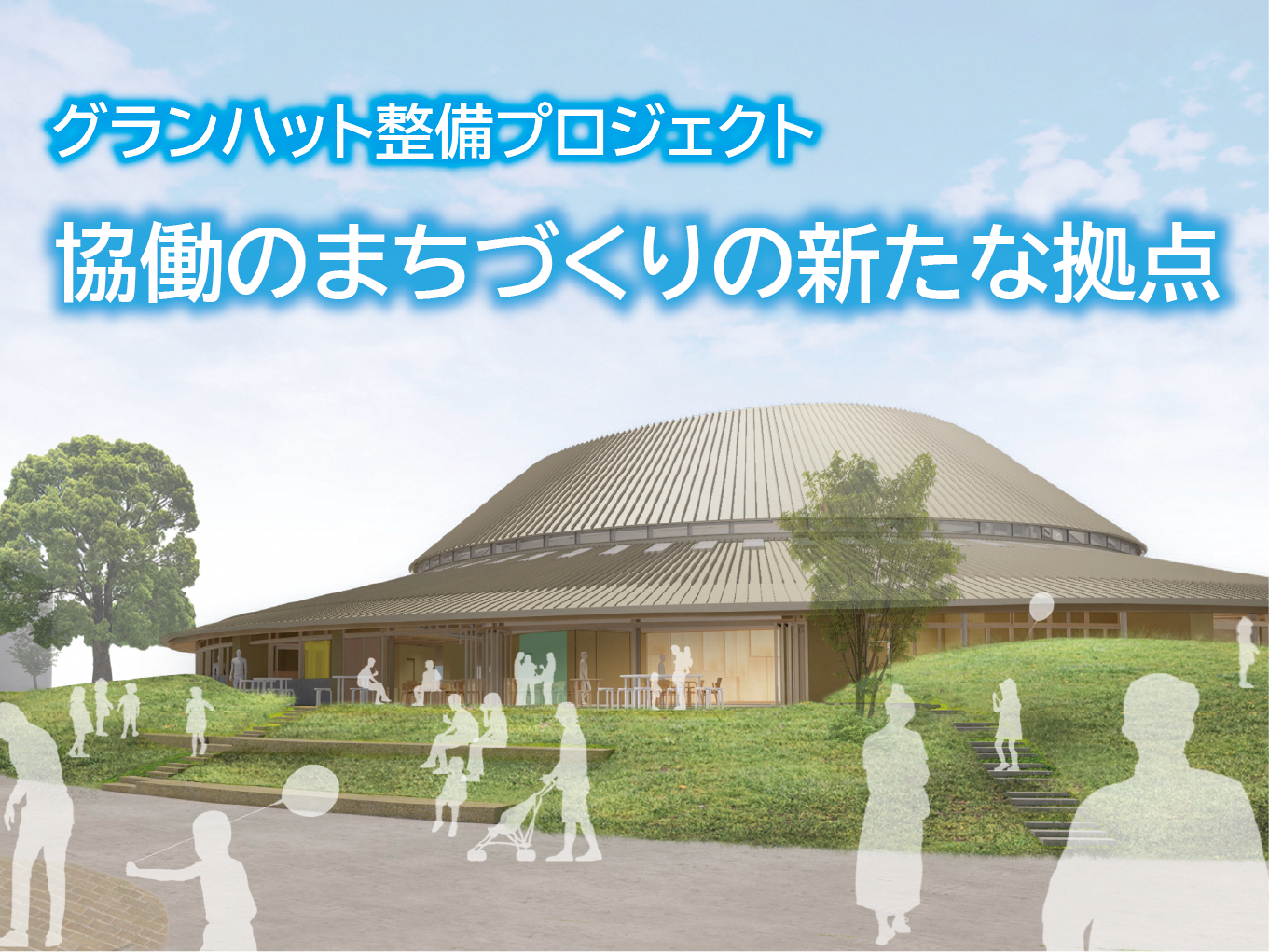 全世代・全員活躍まちづくりセンター(グランハット)整備プロジェクト