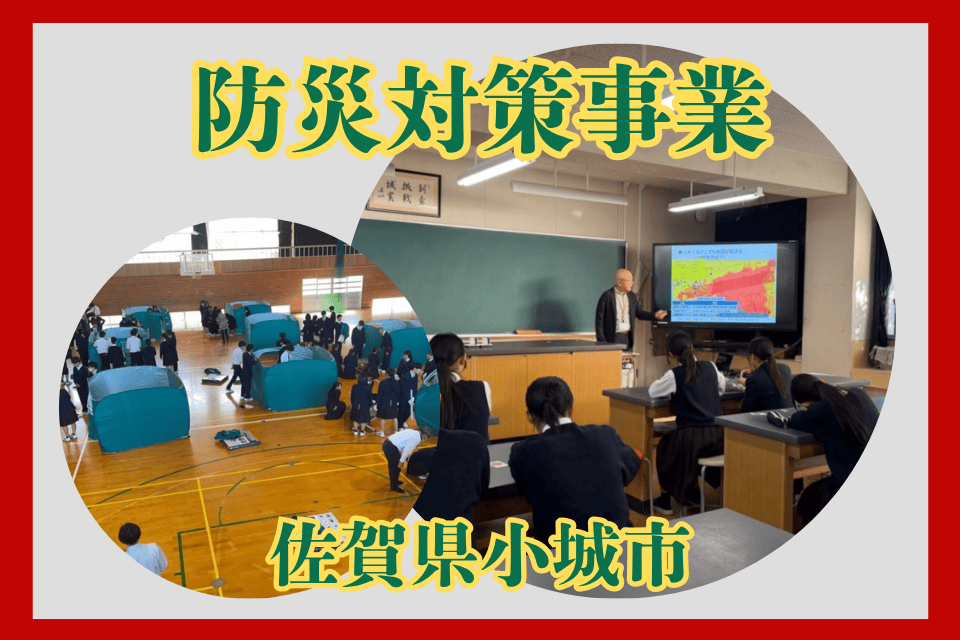 防災対策事業