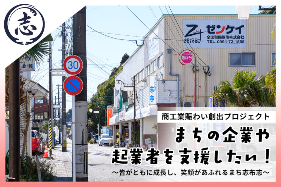 商工業賑わい創出プロジェクト ~皆がともに成長し、笑顔があふれるまち志布志~