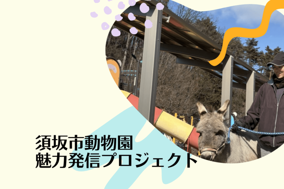 須坂市動物園 魅力発信プロジェクト