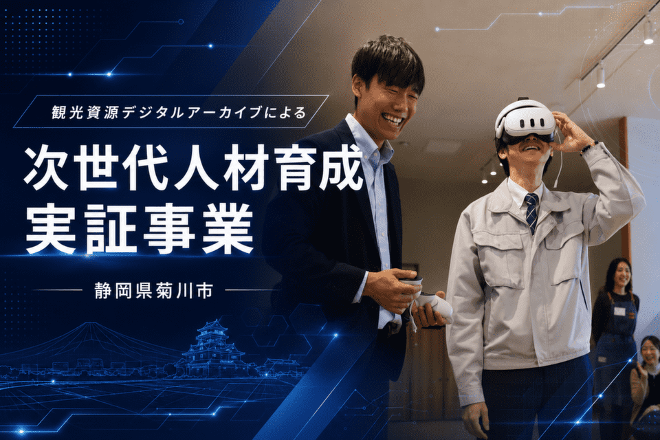 観光資源デジタルアーカイブによる次世代人材育成実証事業静岡県菊川市