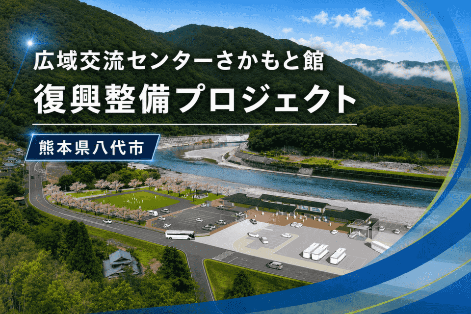 広域交流センターさかもと館 復興整備プロジェクト