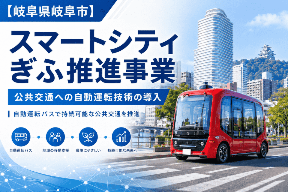 スマートシティぎふ推進事業