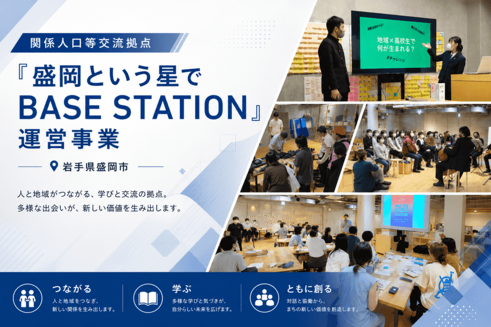 関係人口等交流拠点「盛岡という星でBASE STATION」運営事業