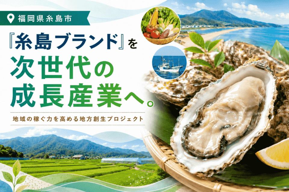 「糸島ブランド」を次世代の成長産業へ。地域の稼ぐ力を高める地方創生プロジェクト