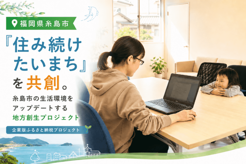 糸島の生活環境をアップデート!「住み続けたいまち」を共創する地方創生プロジェクト