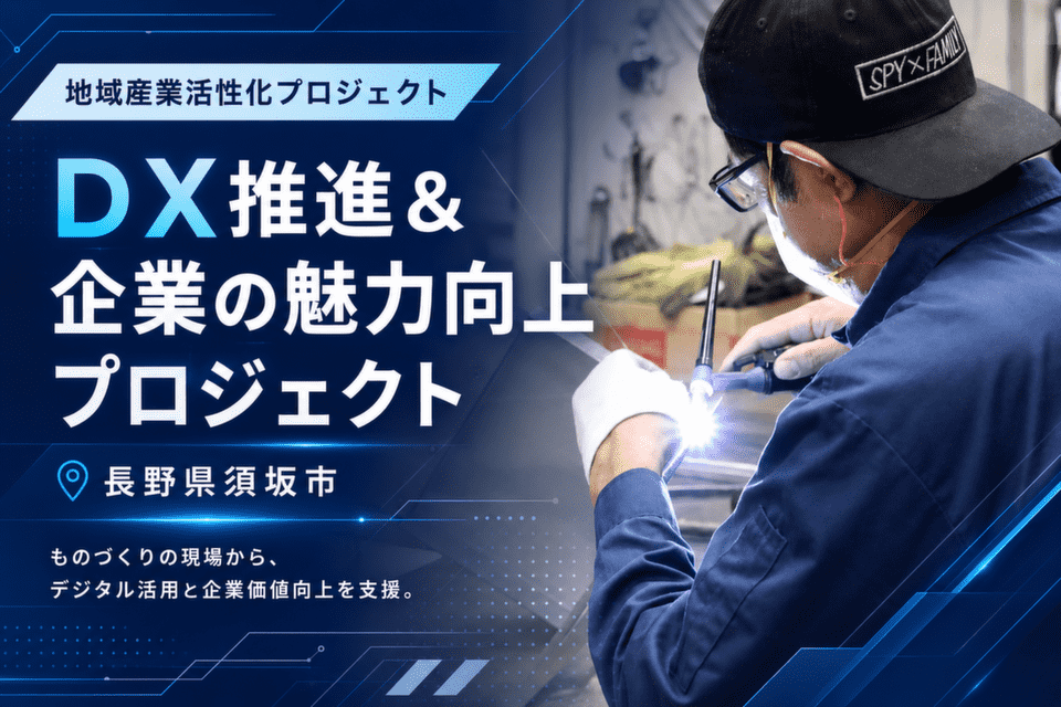 長野県須坂市DX推進&企業の魅力向上プロジェクト