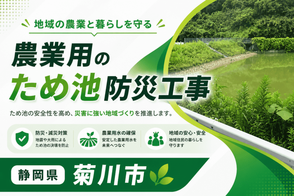 農業用のため池防災工事