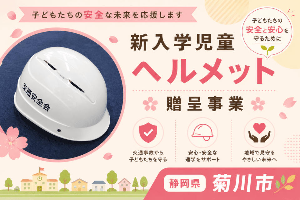 新入学児童ヘルメット贈呈事業