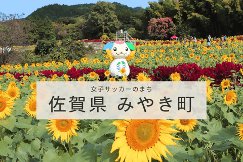 女子サッカーのまち みやき町