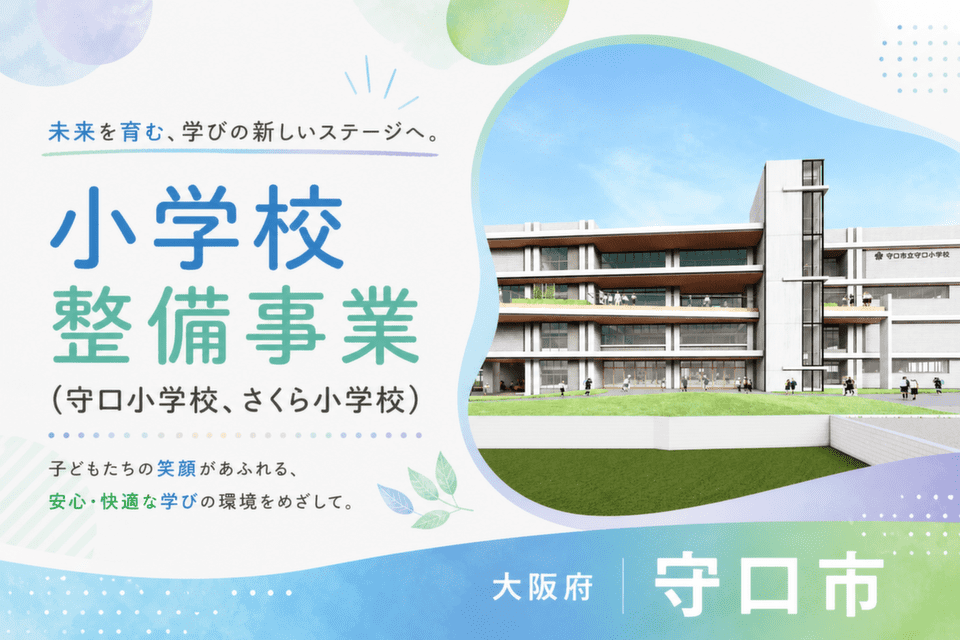 小学校整備事業(守口小学校、さくら小学校)