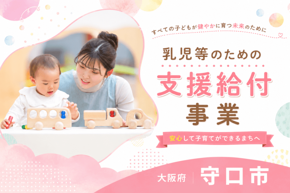 乳児等のための支援給付事業