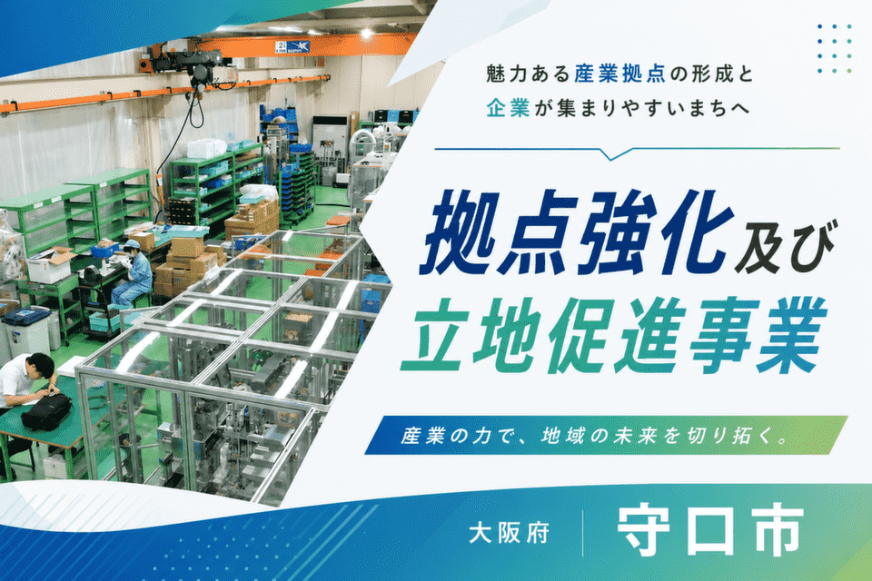 拠点強化及び立地促進事業