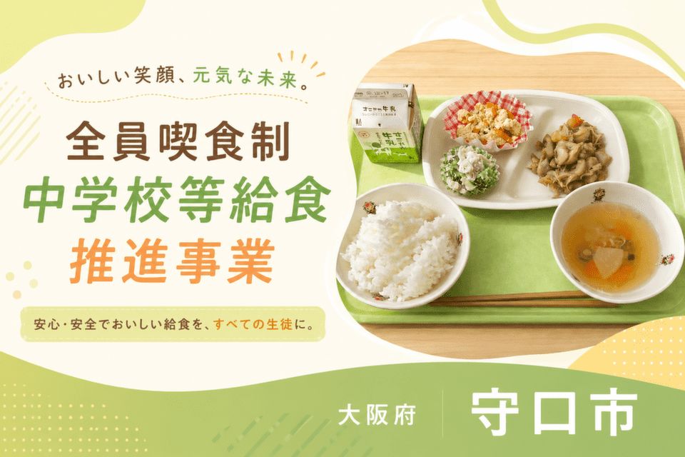 全員喫食制中学校等給食推進事業