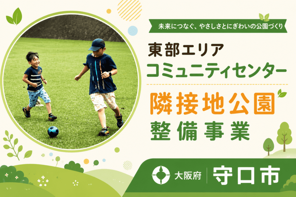 東部エリアコミュニティセンター隣接地公園整備事業