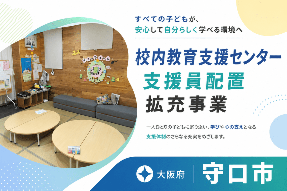 校内教育支援センター支援員配置拡充事業