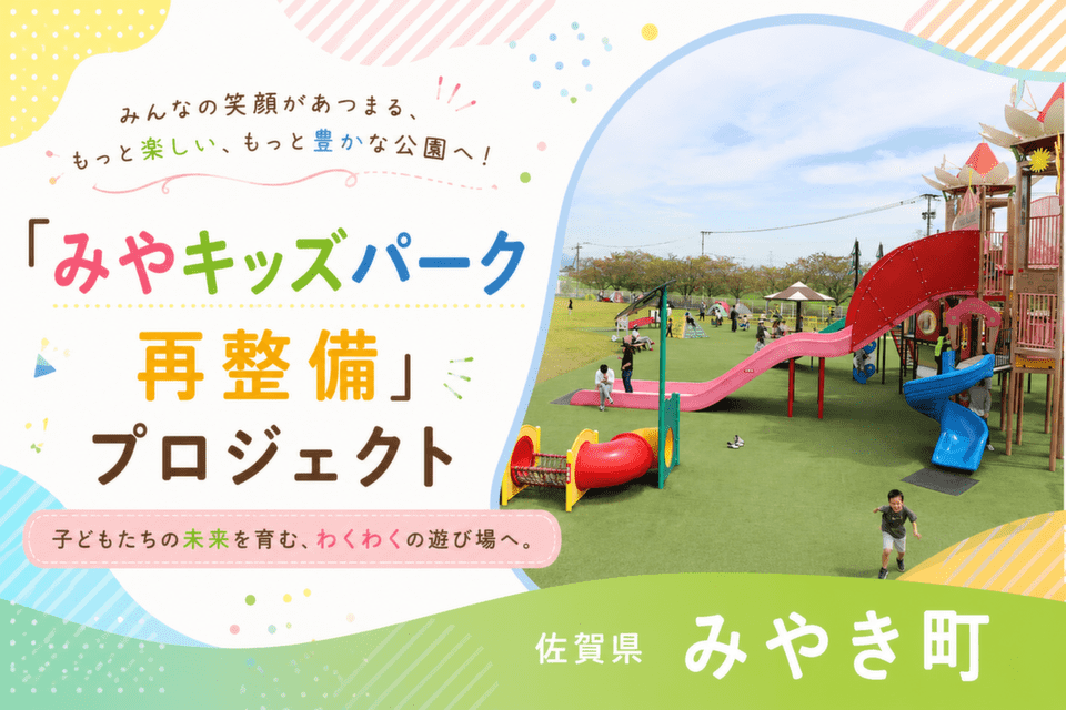 「みやキッズパーク再整備」プロジェクト