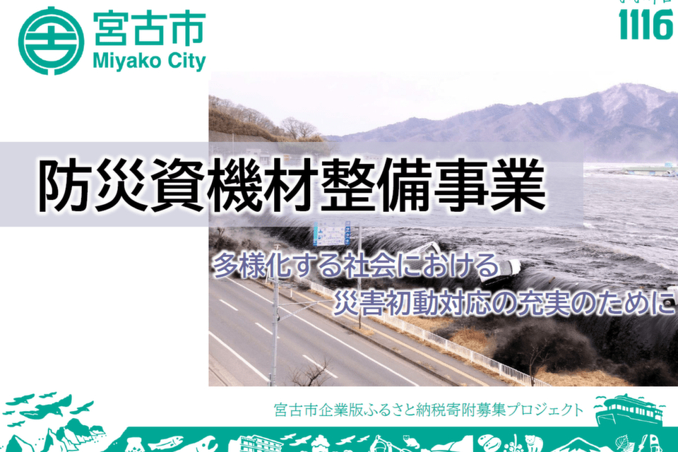 防災資機材整備事業~災害初動対応の充実のために~