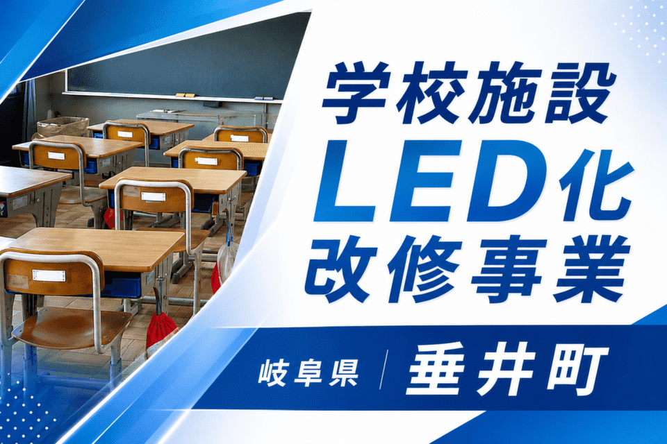 学校施設LED化改修事業