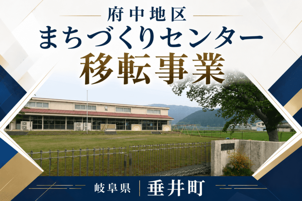府中地区まちづくりセンター移転事業