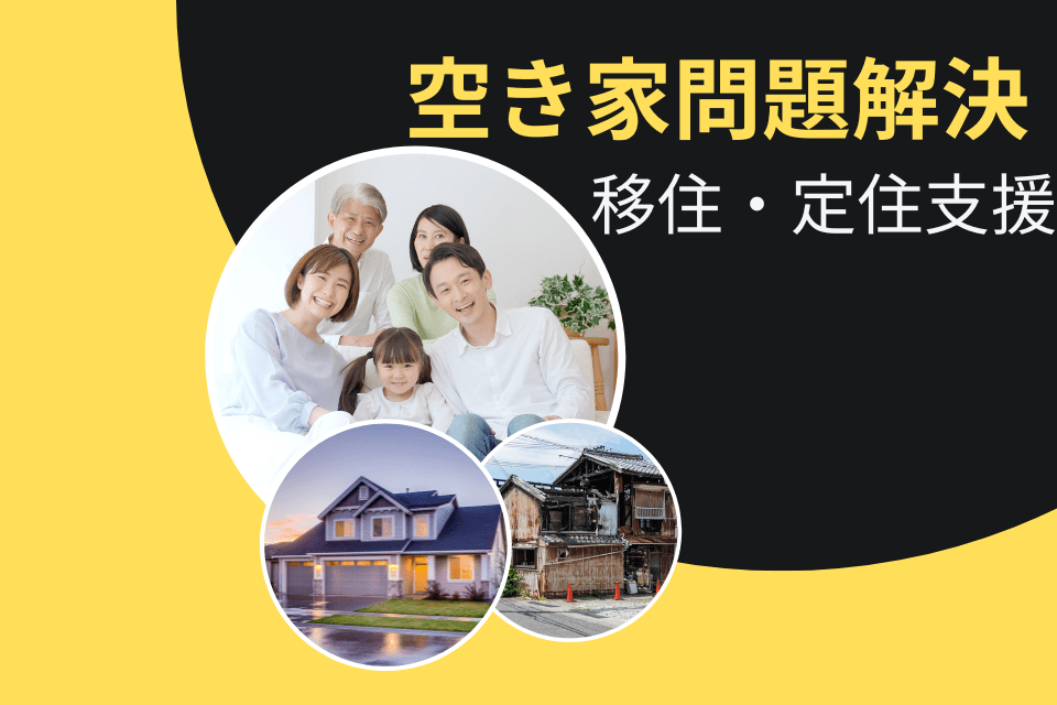 住環境整備基盤・定住支援促進事業